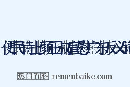 便民诗上颜正叔宣慰广东反义词是什么意思的图片